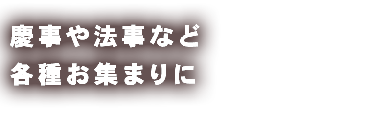 慶事や法事など 各種お集まりに