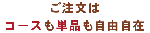 ご注文はコースも単品も自由自在