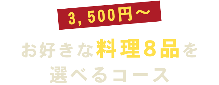 3,000円 or 4,000円 お好きな料理8品を選べるコース